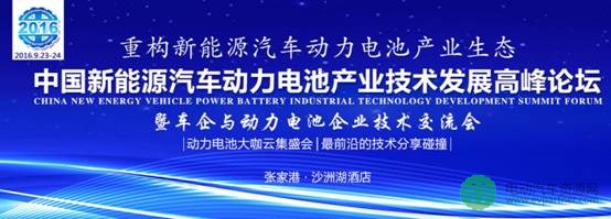 江苏联通电缆有限公司赞助并出席9月动力电池产业技术发展高峰论坛