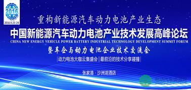 宁波九木激光设备有限公司赞助并出席9月动力电池产业技术发展高峰论坛