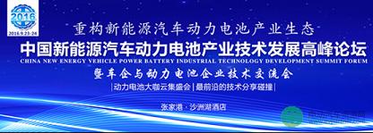 河南锂动电源有限公司赞助并出席9月动力电池产业技术发展高峰论坛