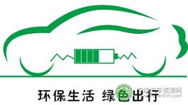 浙江省新能源汽车产业培育三年行动计划（2016-2018年）
