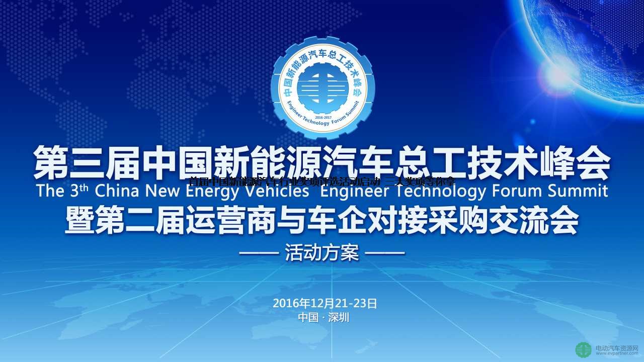 首届中国新能源汽车行业奖项评选活动启动 三大奖项等你拿