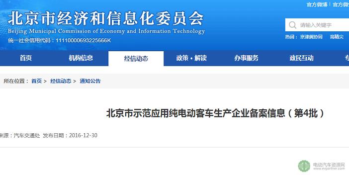 北京市：三批示范应用新能源汽车产品及生产企业备案信息
