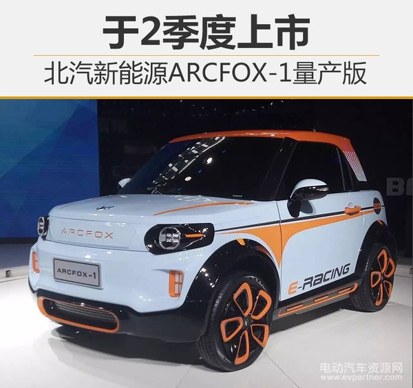 北汽新能源ARCFOX-1量产版 于2季度上市