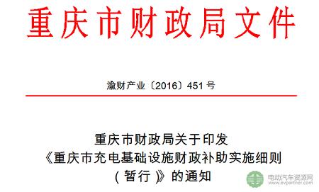 重庆市充电基础设施财政补助实施细则（暂行）