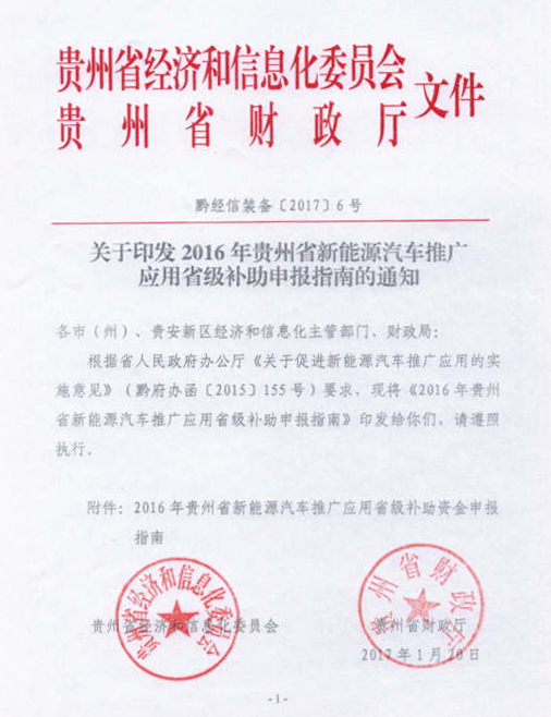 2016年贵州省新能源汽车推广应用省级补助申报指南发布 按国标1:0.5补贴