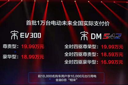 比亚迪宋EV300/宋DM上市 售价16.99万元起