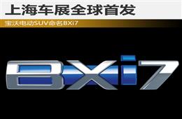 宝沃电动SUV命名BXi7 上海车展全球首发