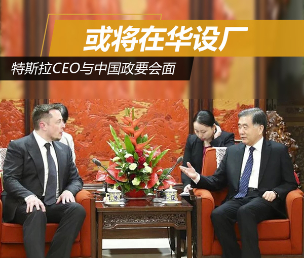 特斯拉CEO与中国政要会面 或将在华设厂