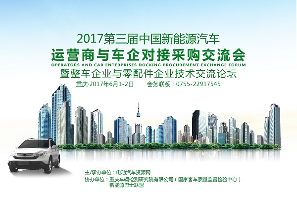 英洛华新能源赞助并出席2017第三届中国新能源汽车运营商与车企对接采购交流会