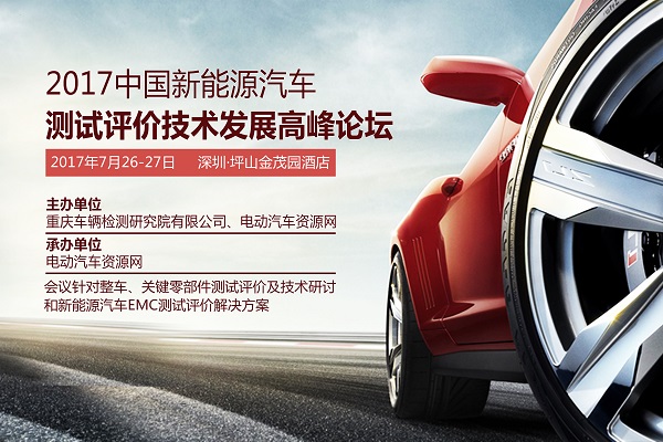 首批参会名单出炉 上百家企业赴深圳把握新能源汽车测试评价技术要点