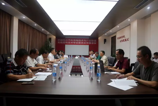 中国电动汽车充电技术与产业联盟无线充电专委会筹备会议举行