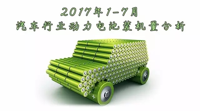 1-7月动力电池装机量排行 宁德时代高居榜首