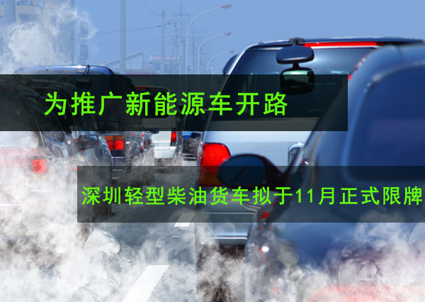 为推广新能源车开路 深圳轻型柴油货车拟于11月正式限牌