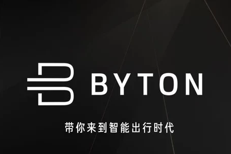 FMC发布品牌BYTON拜腾 专注高端电动车