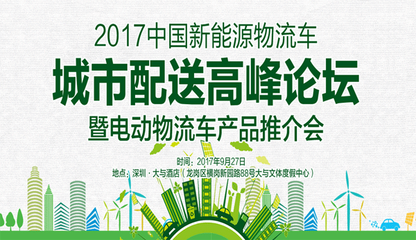 200+家助力绿色城配企业云集深圳 | 定义“城配生态系统构建”