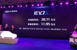 江淮iEV7S正式上市 补贴后售价为11.95万元