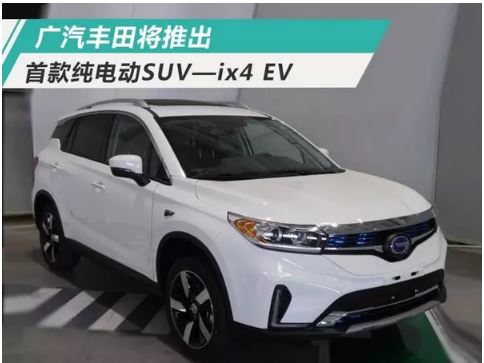 广汽丰田首款纯电动SUV实拍 外观酷似传祺GS4