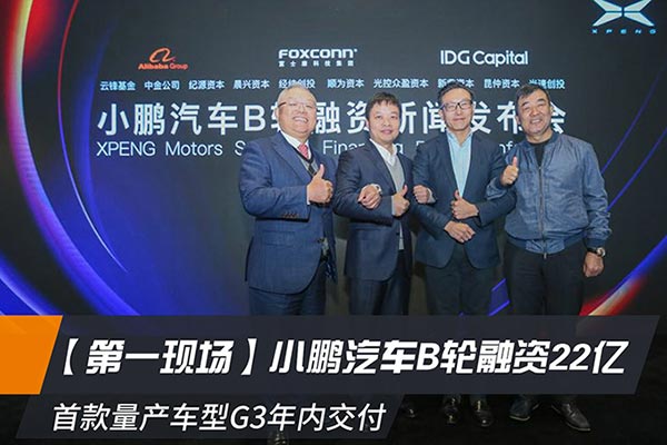 第一现场 | 小鹏汽车B轮融资22亿 首款量产车型G3年内交付