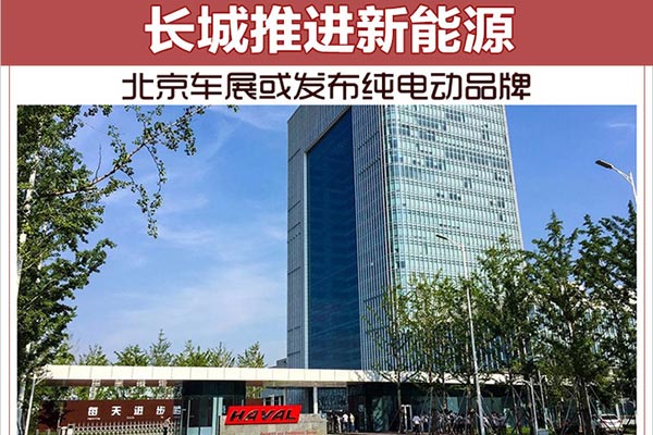 长城推进新能源 北京车展或发布纯电动品牌