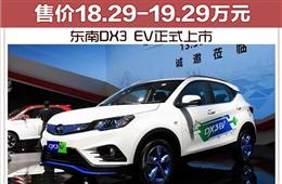 东南DX3 EV正式上市 售价18.29-19.29万元