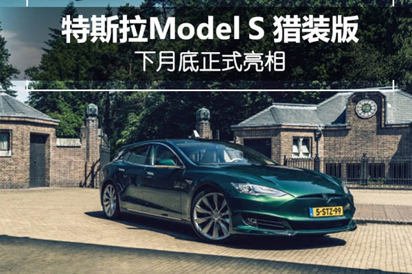 特斯拉将推Model S猎装版 6月29日于荷兰正式发布