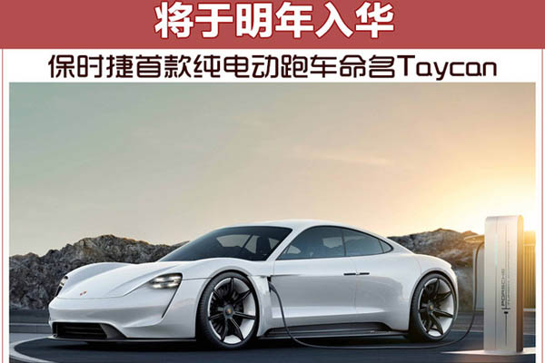 保时捷首款纯电动跑车命名Taycan 将于明年入华