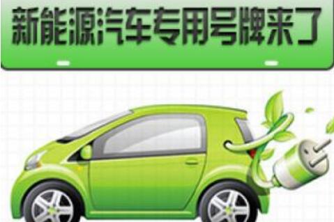 黑龙江佳木斯市6月15日启用新能源汽车专用号牌