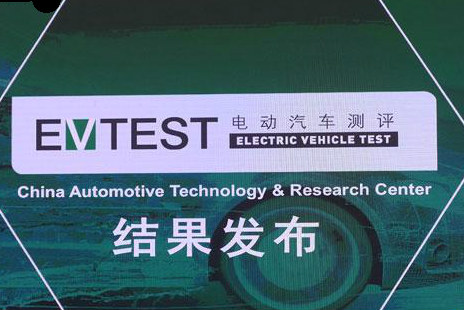 2018年EV-TEST第一批测评结果在昆明发布
