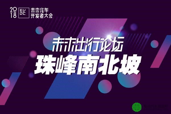 珠峰南北坡——2018未来出行论坛7月13日将在上海举行
