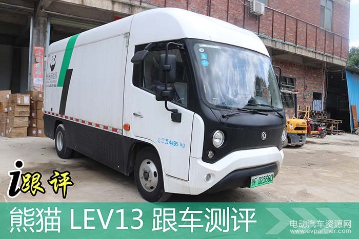 熊猫新能源 LEV-13跟车首测   电动物流车市场的鲶鱼出现了？