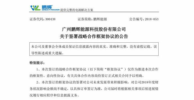 鹏辉能源与东风汽车签署战略协议 新能源汽车领域获突破