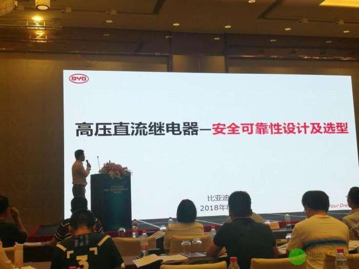 比亚迪应邀参加2018年第四届中国电器与能效管理技术高峰论坛