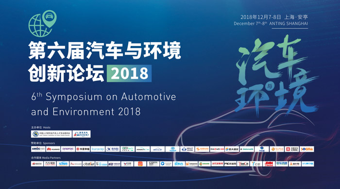 2018第六届汽车与环境创新论坛成功举办