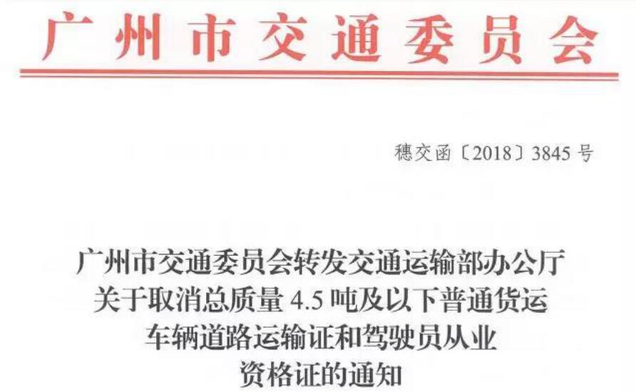 广州市取消4.5吨及以下普货车辆道路运输证和驾驶员从业资格证