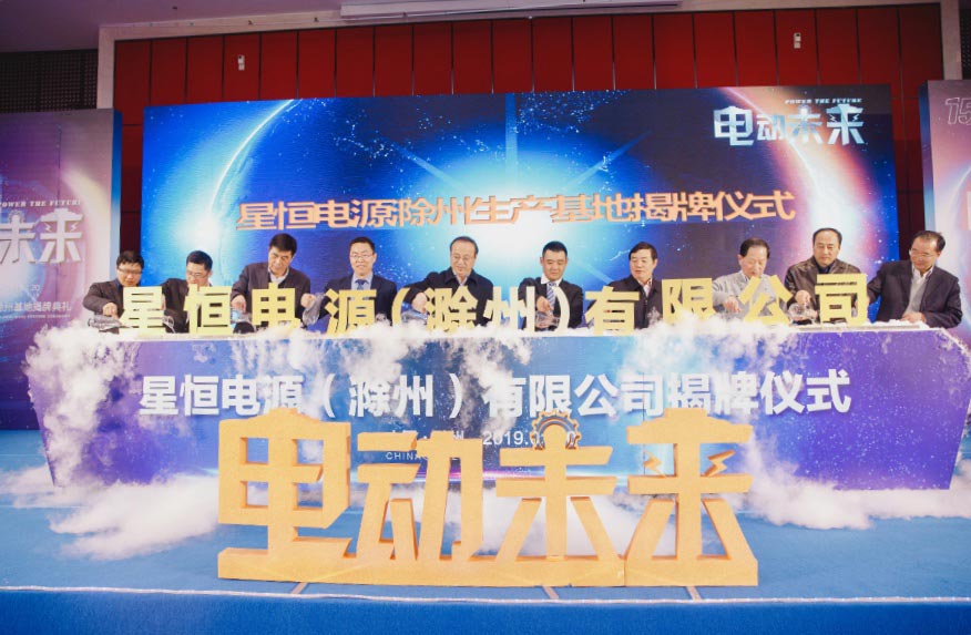 电动未来|星恒电源15周年庆典暨滁州基地揭牌典礼隆重举办