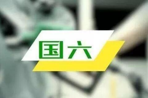 广州7月1日实施机动车国六标准