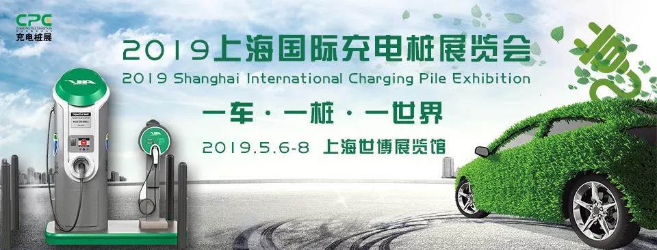 2019CPE上海国际充电桩展邀您共赴充电桩行业盛会