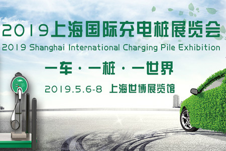 比亚迪亮相上海充电桩展了！5月上海世博不见不散！