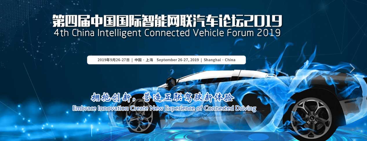 第四届中国国际智能网联汽车论坛2019 创造智慧出行，预见未来生活