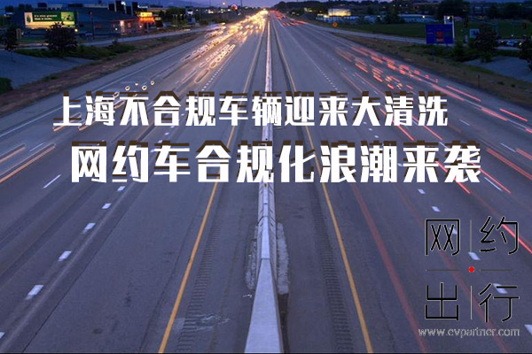  网约车合规化浪潮来袭 上海不合规车辆迎来大清洗