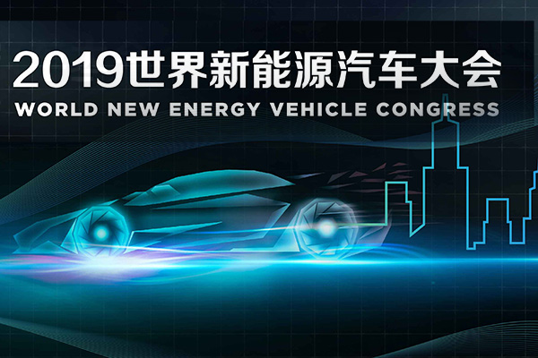 2019世界新能源汽车大会举行 推动全球汽车产业转型升级