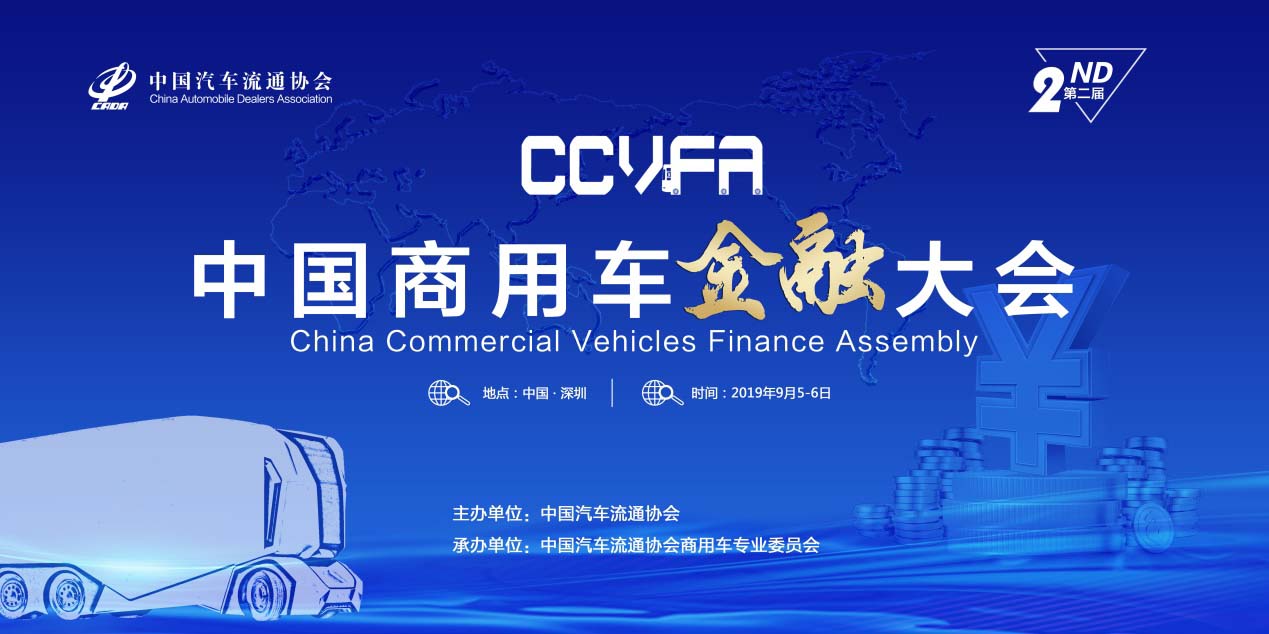 第二届中国商用车金融大会发布行业内重要研究成果 国内首份中国商用车金融企业20强名单发布