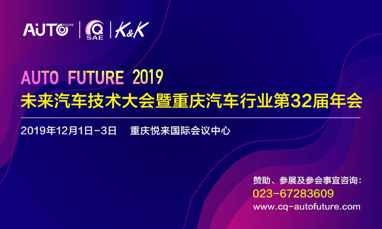 技术创新引领产业转型，2019未来汽车技术大会暨重庆汽车行业第32届年会12月举办