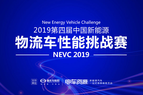 “2019第四届中国新能源物流车性能挑战赛”抽签结果出炉