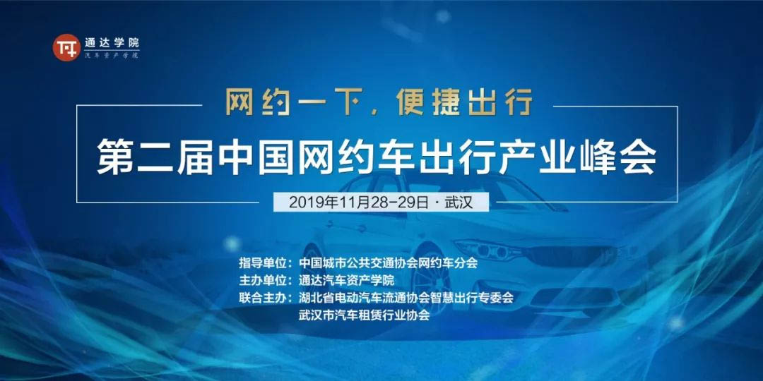 【11.28-29 武汉】第二届中国网约车出行产业峰会即将召开，嘉宾阵容呈现！