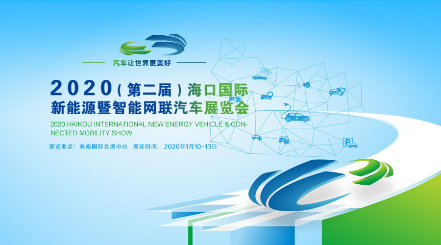 2020（第二届）海口国际新能源暨智能网联汽车展览会即将盛大开幕