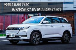 预售16.99万起 长安欧尚X7 EV是否值得购买？
