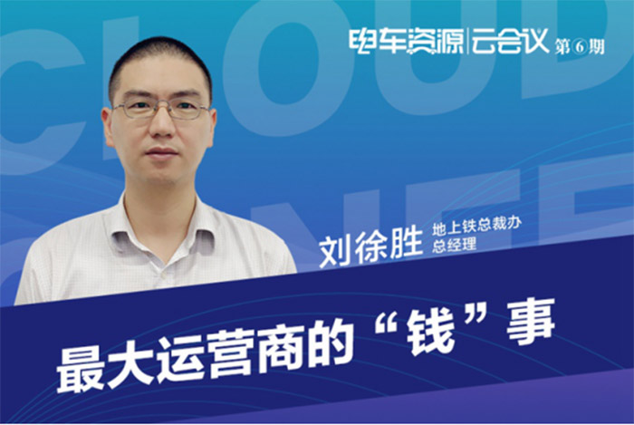 地上铁刘徐胜：从采购至处置的一体化方案 共建智能生态体系