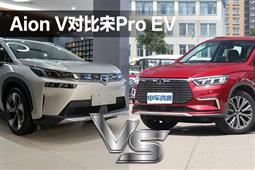 长续航SUV该选谁？广汽新能源Aion V对比宋Pro EV