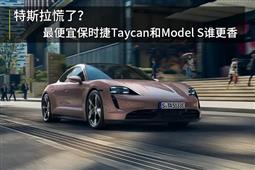 特斯拉慌了？最便宜保时捷Taycan和Model S谁更香